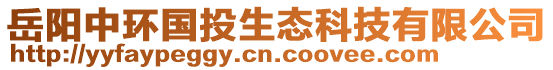 岳陽(yáng)中環(huán)國(guó)投生態(tài)科技有限公司