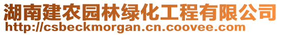 湖南建農(nóng)園林綠化工程有限公司