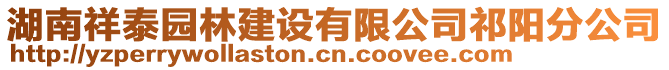 湖南祥泰園林建設(shè)有限公司祁陽(yáng)分公司