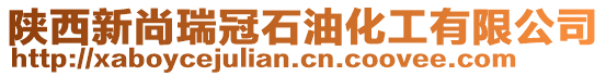 陜西新尚瑞冠石油化工有限公司