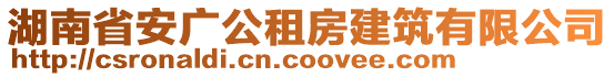 湖南省安廣公租房建筑有限公司