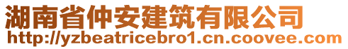 湖南省仲安建筑有限公司