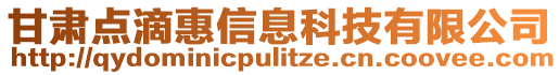 甘肅點滴惠信息科技有限公司