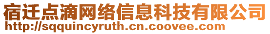 宿遷點(diǎn)滴網(wǎng)絡(luò)信息科技有限公司