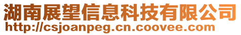 湖南展望信息科技有限公司