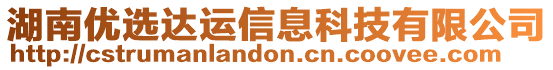 湖南優(yōu)選達(dá)運(yùn)信息科技有限公司