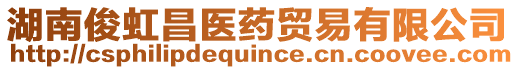 湖南俊虹昌醫(yī)藥貿(mào)易有限公司