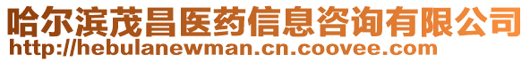 哈爾濱茂昌醫(yī)藥信息咨詢有限公司