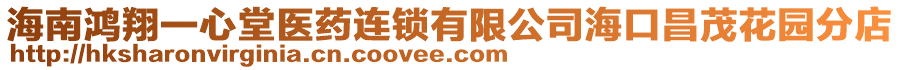 海南鴻翔一心堂醫(yī)藥連鎖有限公司海口昌茂花園分店