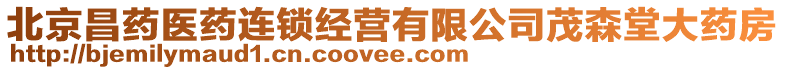 北京昌藥醫(yī)藥連鎖經(jīng)營有限公司茂森堂大藥房