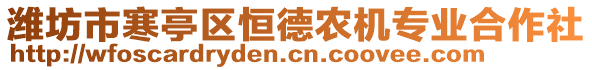 濰坊市寒亭區(qū)恒德農(nóng)機專業(yè)合作社