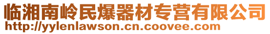 臨湘南嶺民爆器材專營(yíng)有限公司