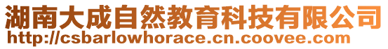 湖南大成自然教育科技有限公司