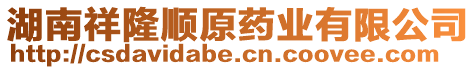 湖南祥隆順原藥業(yè)有限公司