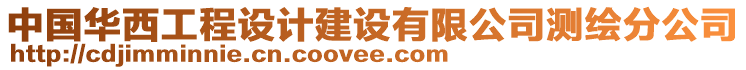 中國華西工程設(shè)計建設(shè)有限公司測繪分公司