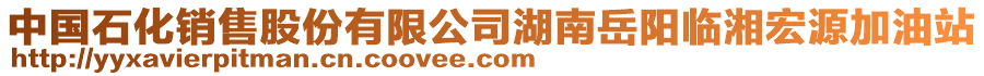 中國(guó)石化銷售股份有限公司湖南岳陽(yáng)臨湘宏源加油站