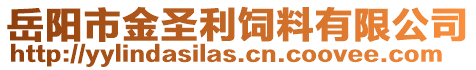 岳陽市金圣利飼料有限公司