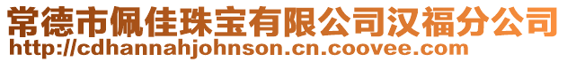 常德市佩佳珠寶有限公司漢福分公司