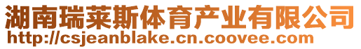 湖南瑞萊斯體育產(chǎn)業(yè)有限公司