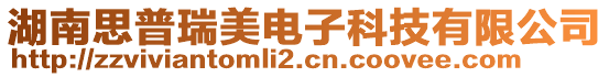 湖南思普瑞美電子科技有限公司