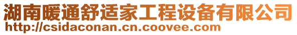 湖南暖通舒適家工程設備有限公司