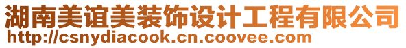 湖南美誼美裝飾設(shè)計工程有限公司