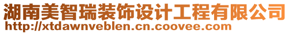 湖南美智瑞裝飾設(shè)計工程有限公司