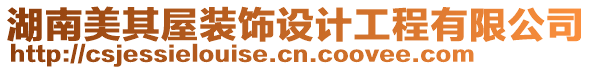 湖南美其屋裝飾設(shè)計(jì)工程有限公司