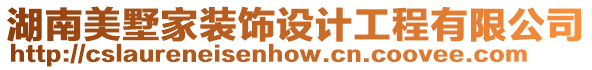 湖南美墅家裝飾設(shè)計工程有限公司