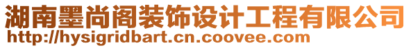 湖南墨尚閣裝飾設(shè)計工程有限公司