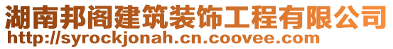 湖南邦閣建筑裝飾工程有限公司