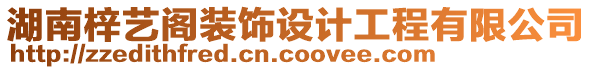 湖南梓藝閣裝飾設(shè)計(jì)工程有限公司