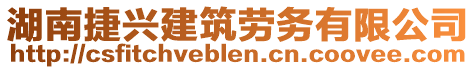 湖南捷興建筑勞務(wù)有限公司