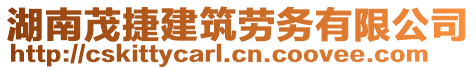 湖南茂捷建筑勞務(wù)有限公司