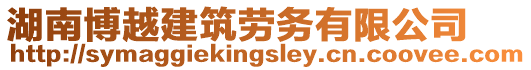 湖南博越建筑勞務(wù)有限公司