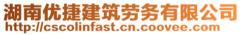 湖南優(yōu)捷建筑勞務(wù)有限公司