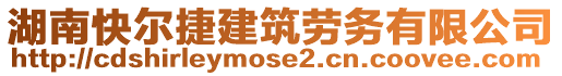 湖南快爾捷建筑勞務(wù)有限公司