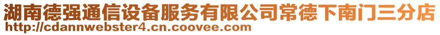 湖南德強通信設(shè)備服務(wù)有限公司常德下南門三分店