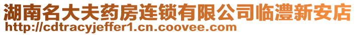 湖南名大夫藥房連鎖有限公司臨澧新安店