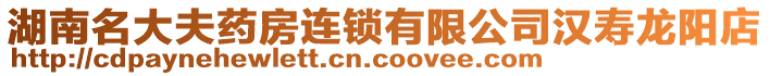 湖南名大夫藥房連鎖有限公司漢壽龍陽店