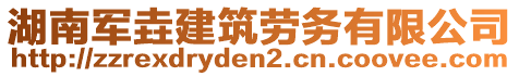 湖南军垚建筑劳务有限公司