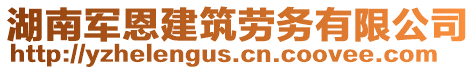 湖南軍恩建筑勞務(wù)有限公司