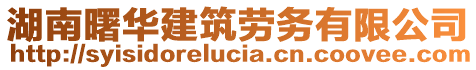 湖南曙华建筑劳务有限公司