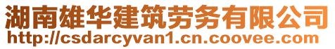 湖南雄華建筑勞務有限公司