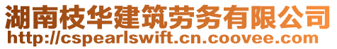 湖南枝華建筑勞務(wù)有限公司