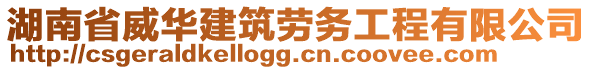 湖南省威華建筑勞務(wù)工程有限公司