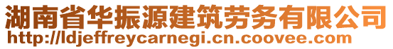 湖南省華振源建筑勞務(wù)有限公司