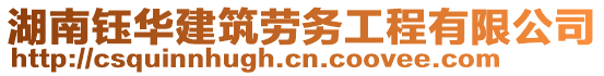 湖南鈺華建筑勞務(wù)工程有限公司