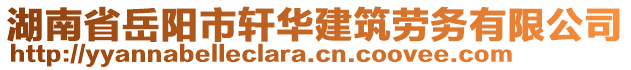 湖南省岳陽市軒華建筑勞務有限公司