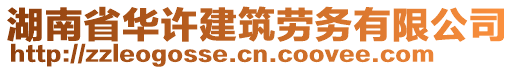 湖南省華許建筑勞務有限公司